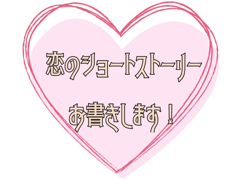 恋愛SS書きます 好きなキャラクターの読みたい恋のお話を！ イメージ1