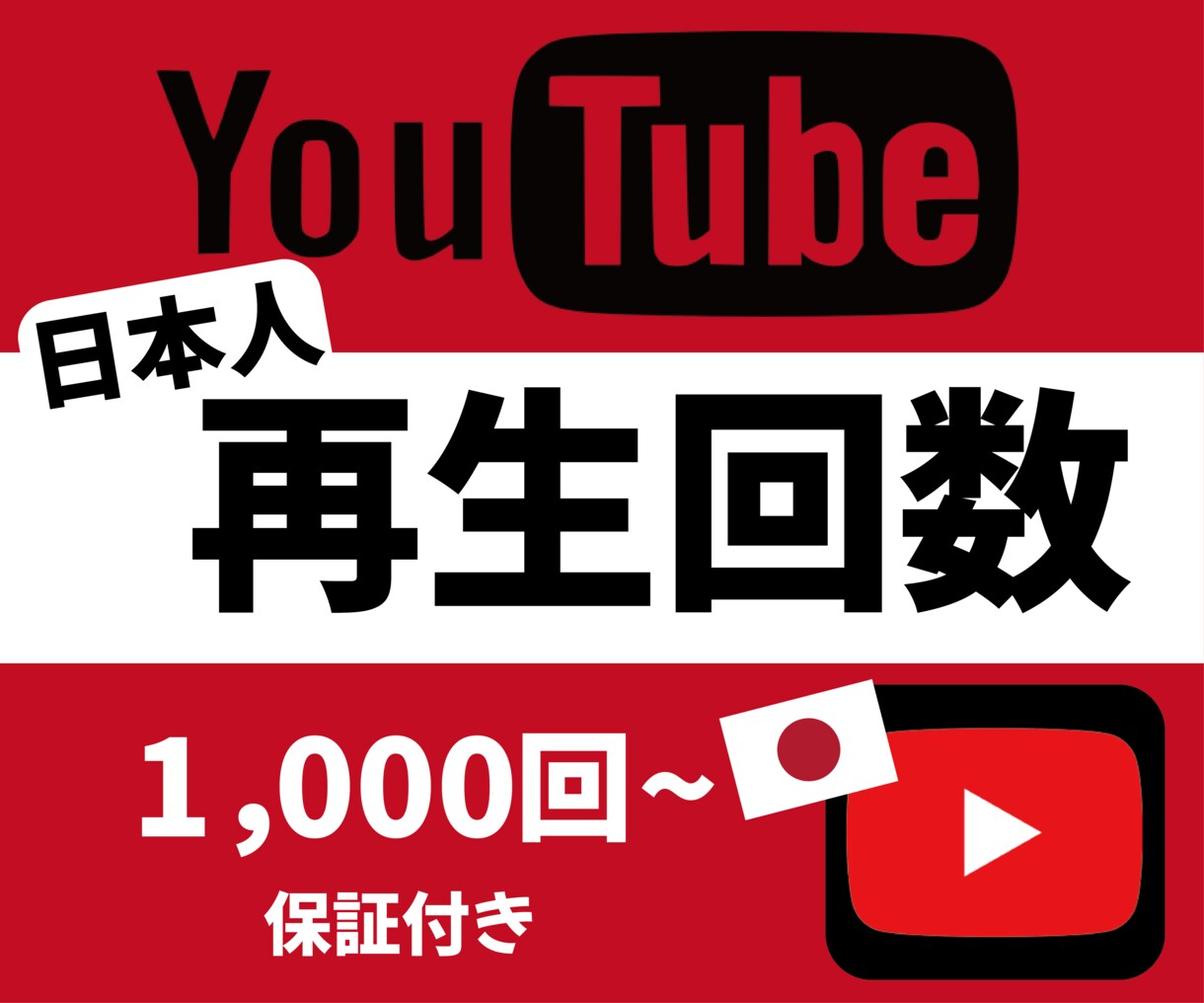Youtube日本人再生1000回増加宣伝します 保証制度ありで安心！ユーチューブ1000回～オプションあり！ イメージ1