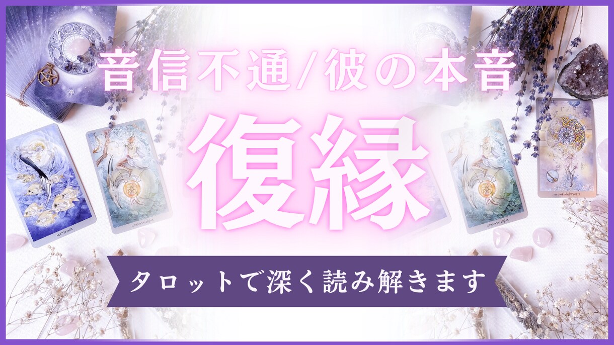 復縁についてタロットで読み解きます タロットで紐解く、あなたとあの人の復縁の可能性 イメージ1