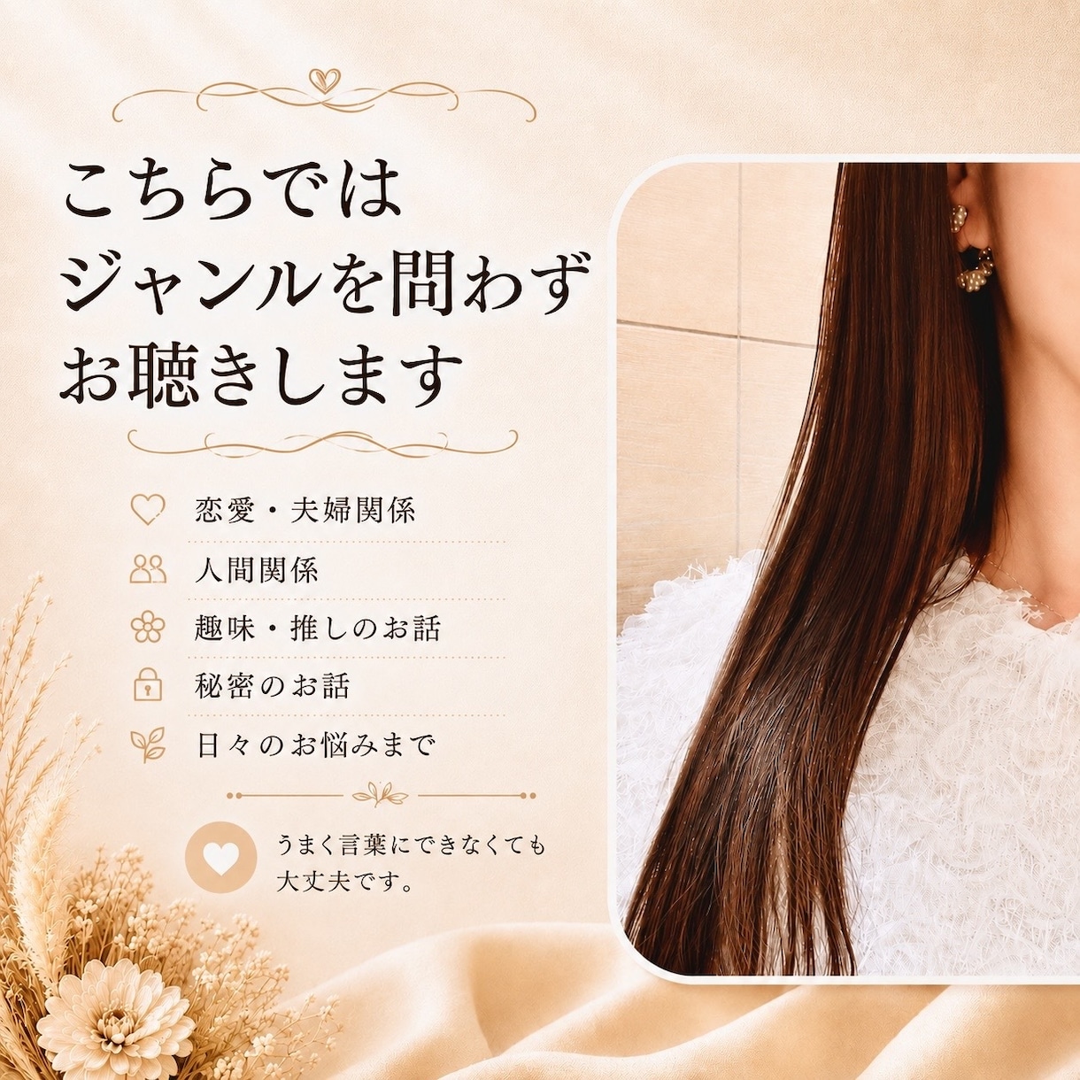雑談｜お試しOK◎ジャンル不問でお聞きします 恋愛・夫婦・人間関係・雑談まで、心を込めてお聴きします✿ イメージ1
