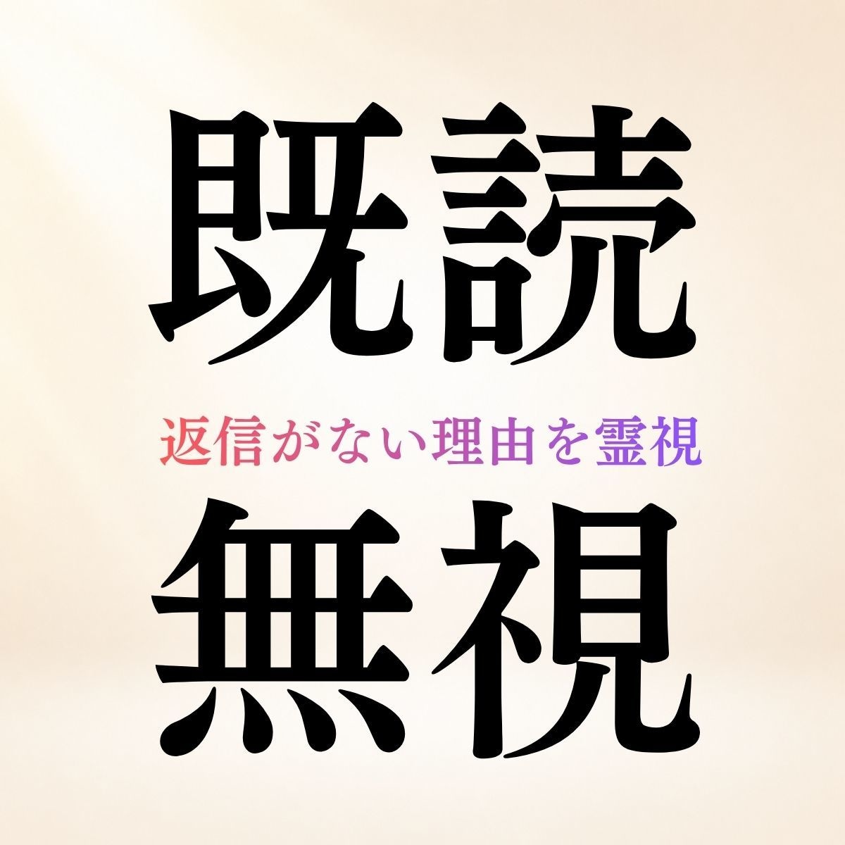 既読無視◆返信がない理由と相手の本音を霊視します なぜ返事が来ない？◆相手の気持ち・連絡・二人の今後を鑑定 イメージ1