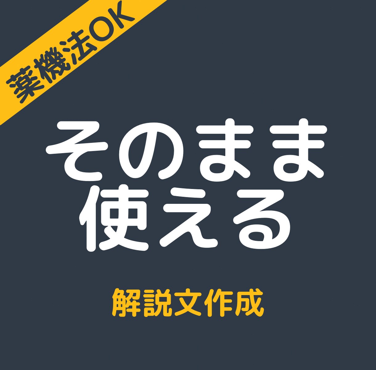 現役薬剤師が薬機法に配慮してサプリ成分を解説します SNSやブログでそのまま使える成分解説文を提供します イメージ5