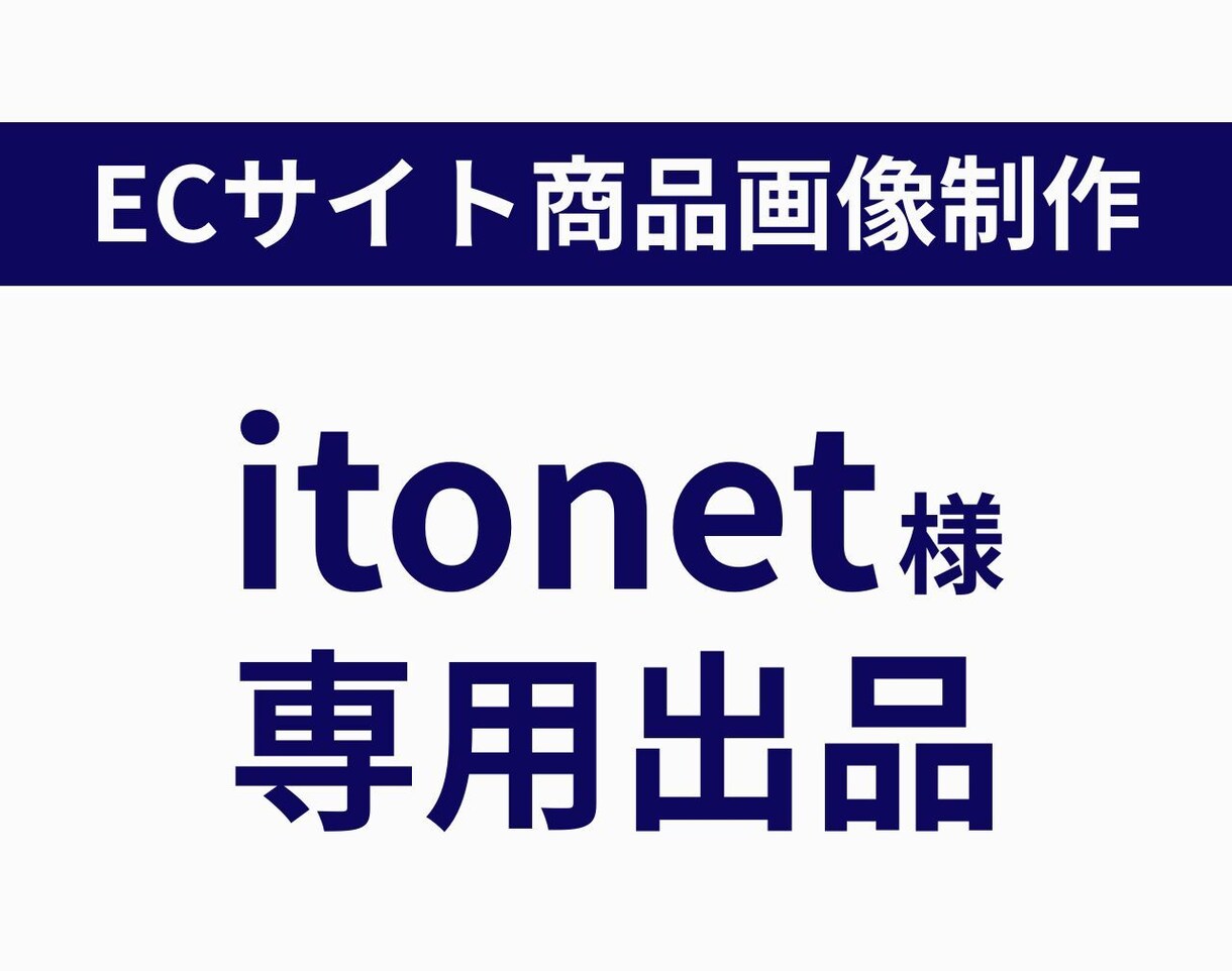 セットでお得！ECサイト商品画像を制作致します 丁寧なヒヤリングでお客様の思いを引き出し、形にします イメージ1