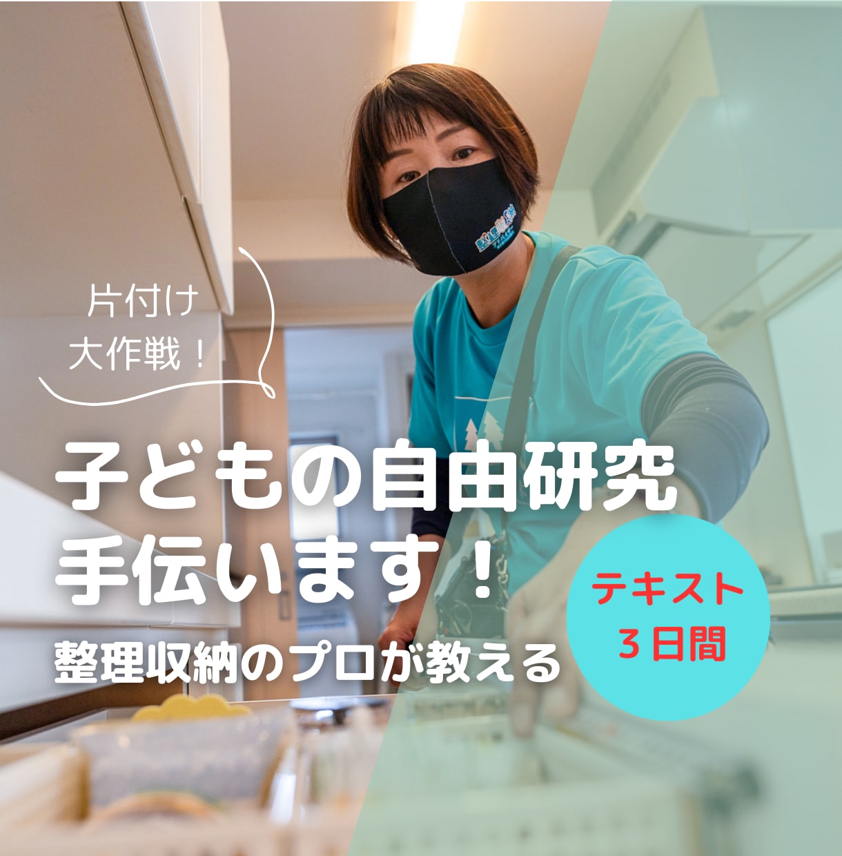 子供の自由研究「片付け」で手伝います 自分の部屋をもっとすきになる！自由研究×おかたづけ大作戦！ イメージ1