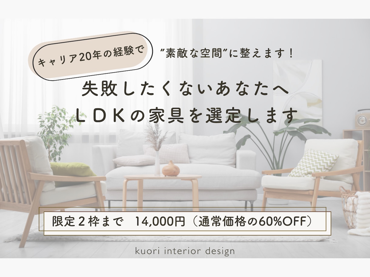 失敗したくないあなたへ｜ＬＤＫの家具を選定します キャリア20年の経験で”素敵な空間”に整えます！ イメージ1
