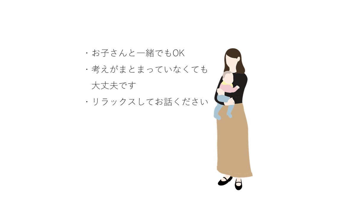 仕事と子育てのキャリア相談に乗ります ワーママ歴16年のキャリアコンサルタントがお話を伺います イメージ4