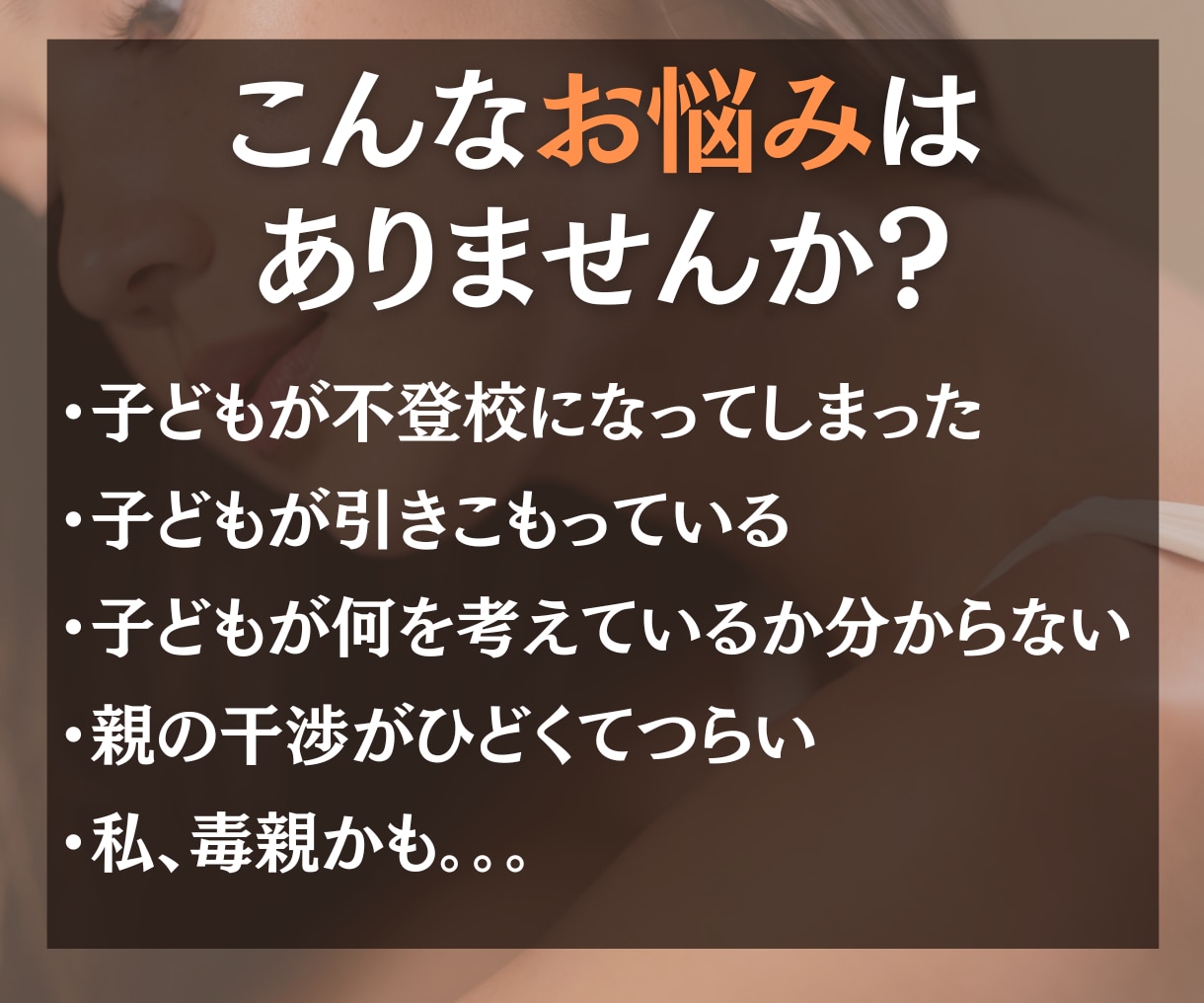 親子占い｜お子様、親御様のお悩み占います 不登校、引きこもり、会話がない、毒親・親子のお悩み解決へ イメージ2