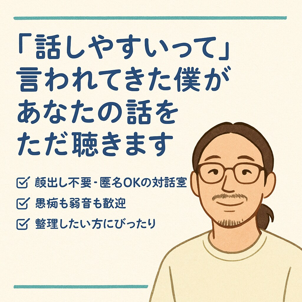 誰にも言えない気持ちを、ただ静かに受けとめます 話しやすいって、言われ続けてきた僕が“ただ聴く”だけの対話室 イメージ1