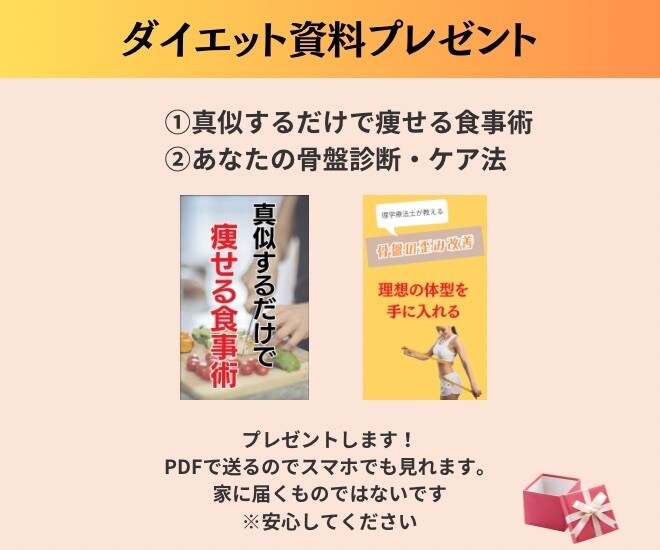 理学療法士が骨盤から整えるダイエット伴走をします 【先着5名様限定】理学療法士の骨盤ダイエット伴走サポート イメージ5