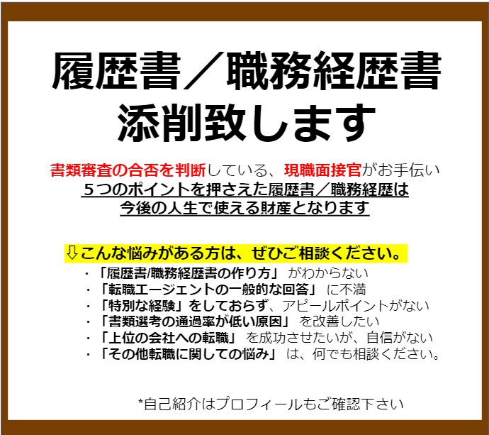 現役メーカー面接官が、職務経歴・履歴書を添削します 選考側の視点で修正点を指摘して、「選考通過率ＵＰ」させます！ イメージ2