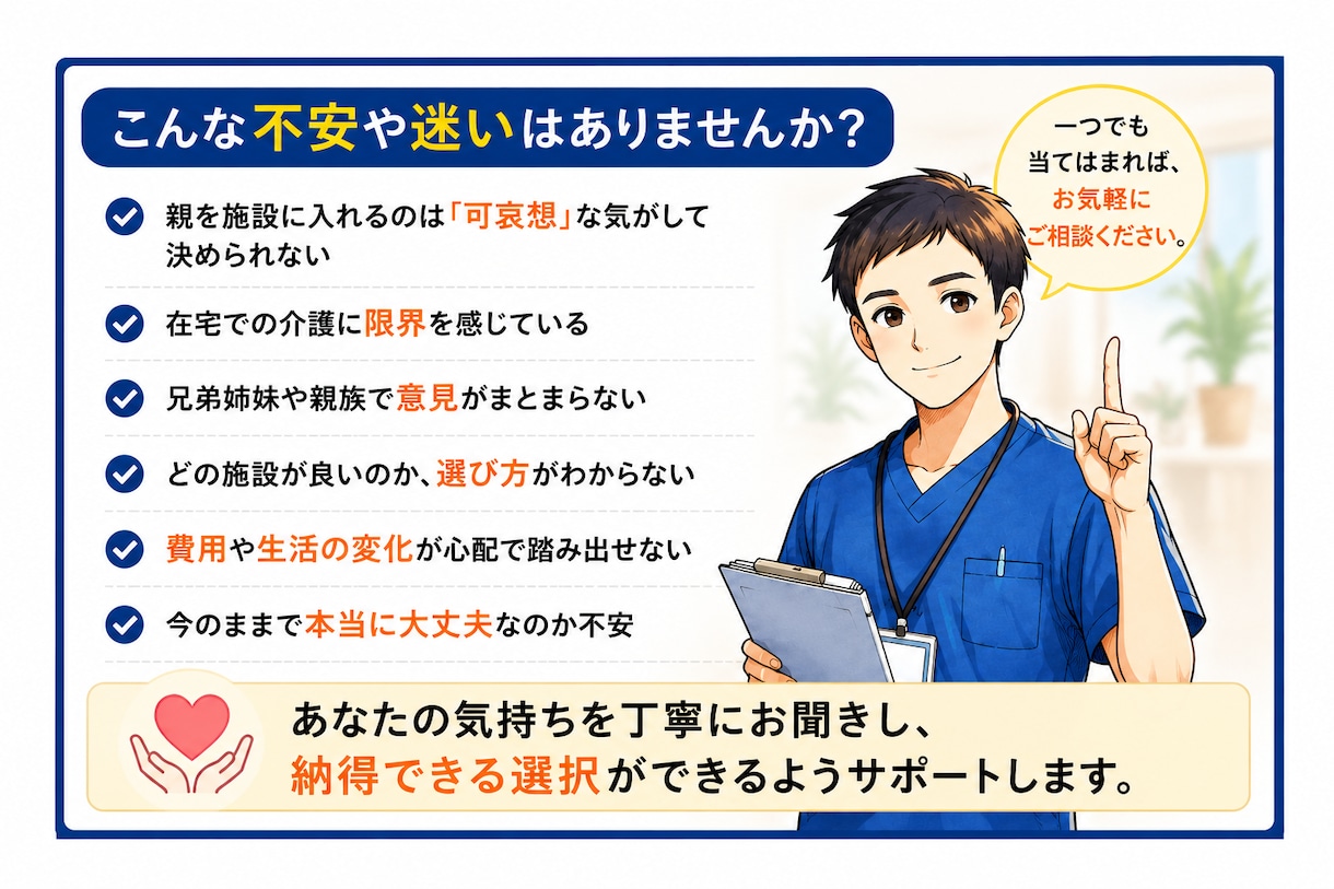 親を施設へ入れるか迷うご家族の相談に乗ります 親を施設へ入れるか迷う方へ｜後悔しない判断をサポートします イメージ4