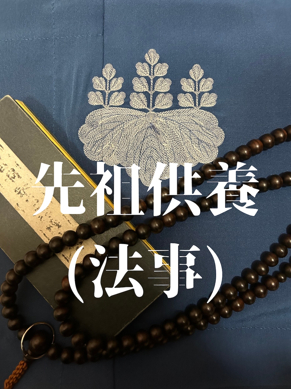 御先祖供養を承ります 曹洞宗のお経で御先祖様の供養を承ります！ イメージ1