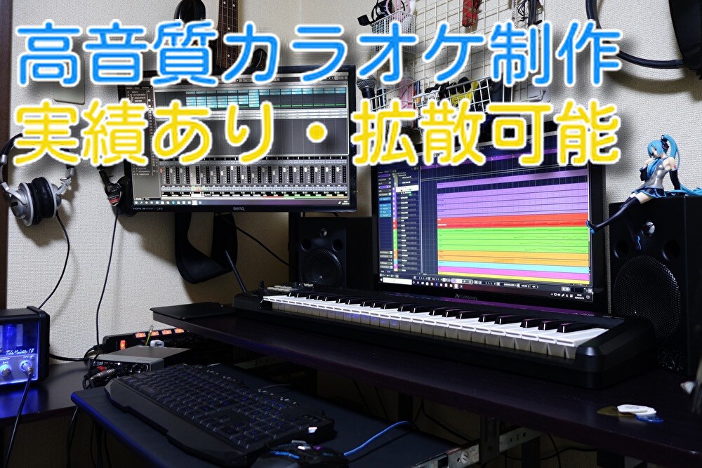 高音質のカラオケ制作をします カラオケ制作専門で実績もあります！ イメージ1