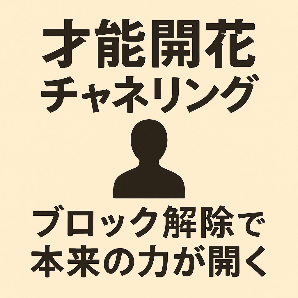 あなたの才能を開花させます 潜在意識の『ブロック解除』で、あなたの才能を開花させます。 イメージ1
