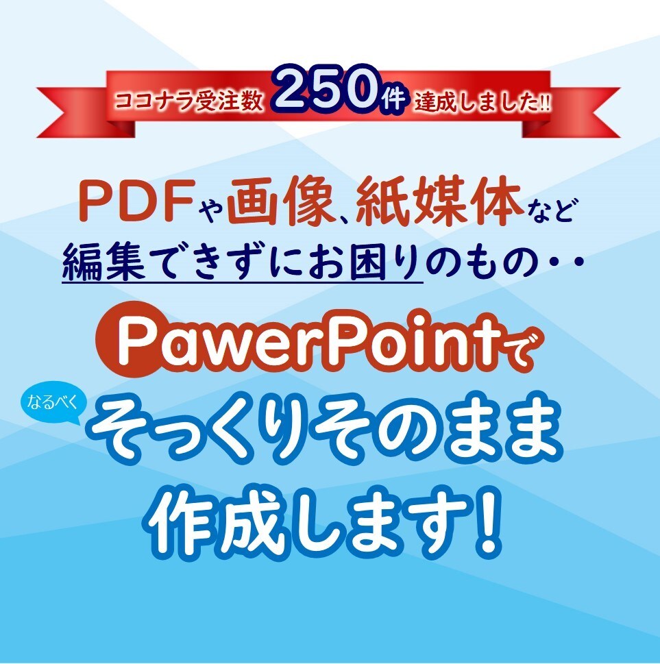 編集できるパワポで納品！PFDや画像を変換します 250件達成！図解もOK！そっくりパワポデータに変換します イメージ1