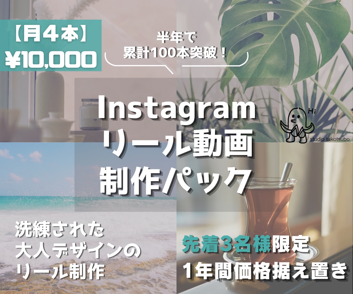 先着3名･丸投げOK!月４本リール作成します [先着3名]1年間価格据え置き･リール週1投稿を可能に！ イメージ1