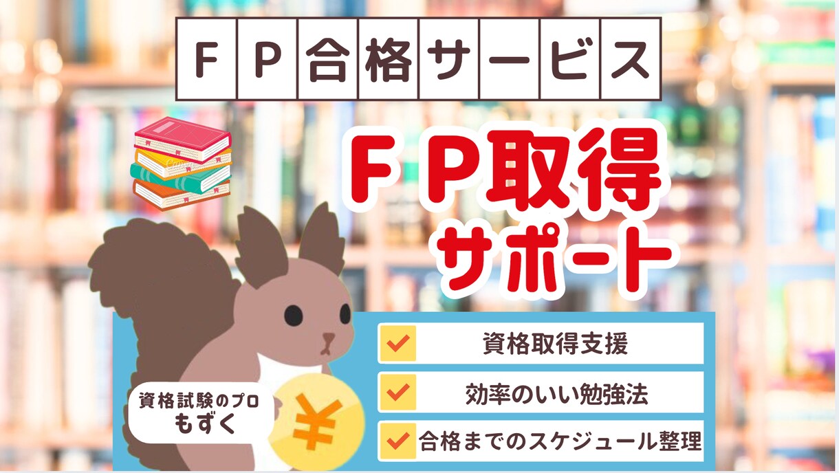 FP3級、2級の合格サポートします 合格のコツや、皆さんにあった勉強方法を教えます。 イメージ1