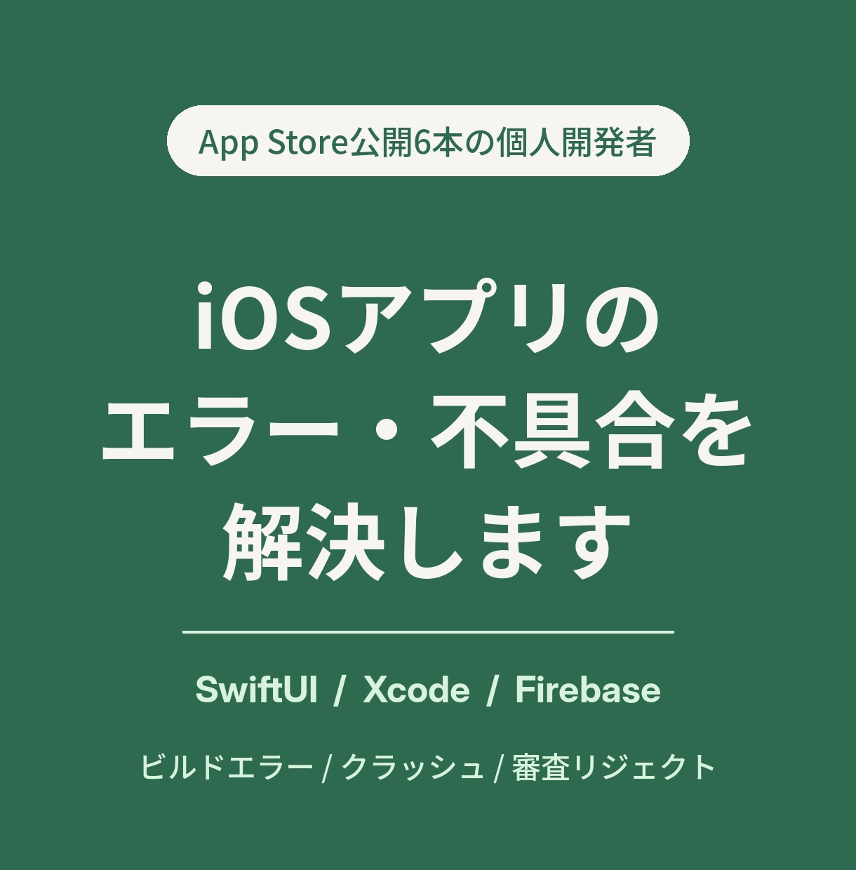 iOSアプリのエラー・不具合を解決します App Store公開6本の個人開発者が丁寧に対応します イメージ1
