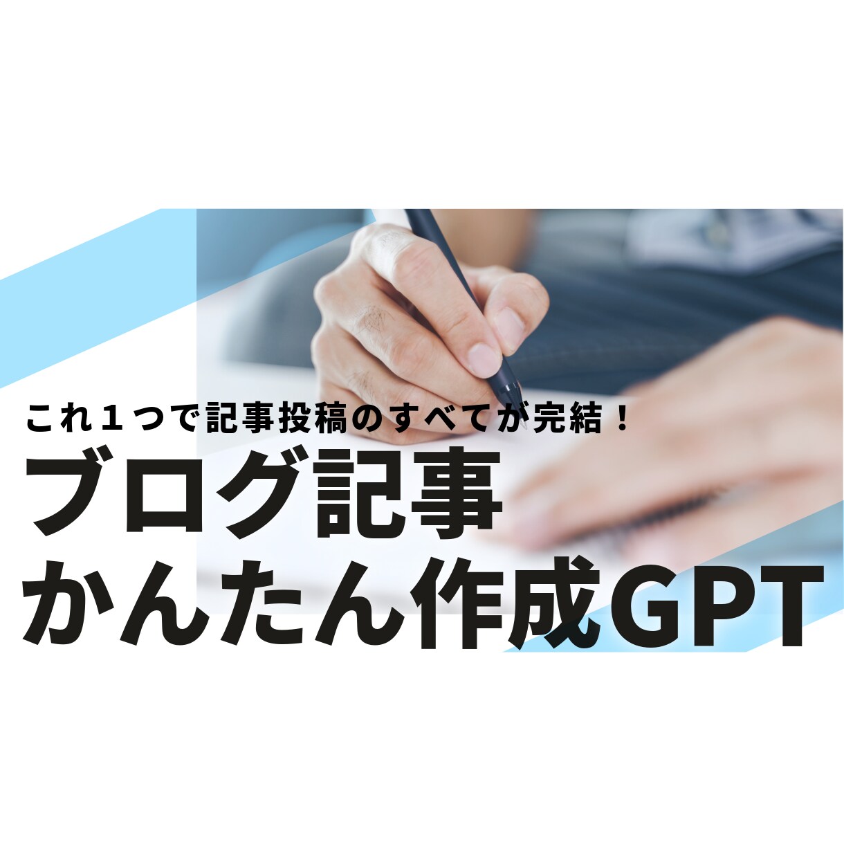 これ1つでブログ記事投稿のすべてが完結します 【格安買い切りツール】ブログ記事かんたん作成GPTs イメージ1