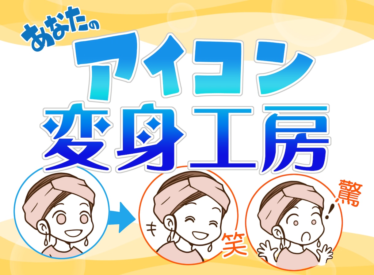 あなたのアイコン変身させます あなたのお気に入りアイコンをイメージは変えずに変身させます イメージ1