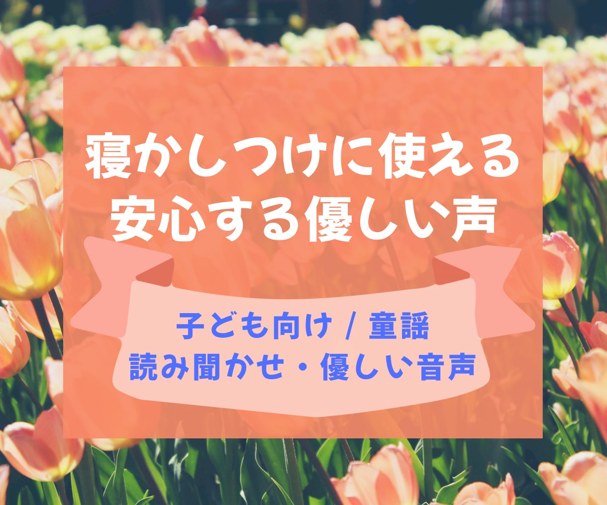 お子さま向け読み聞かせ・童謡をやさしい声で届けます 子どもに届くやさしい声で読み聞かせや童謡をお届けします！ イメージ1