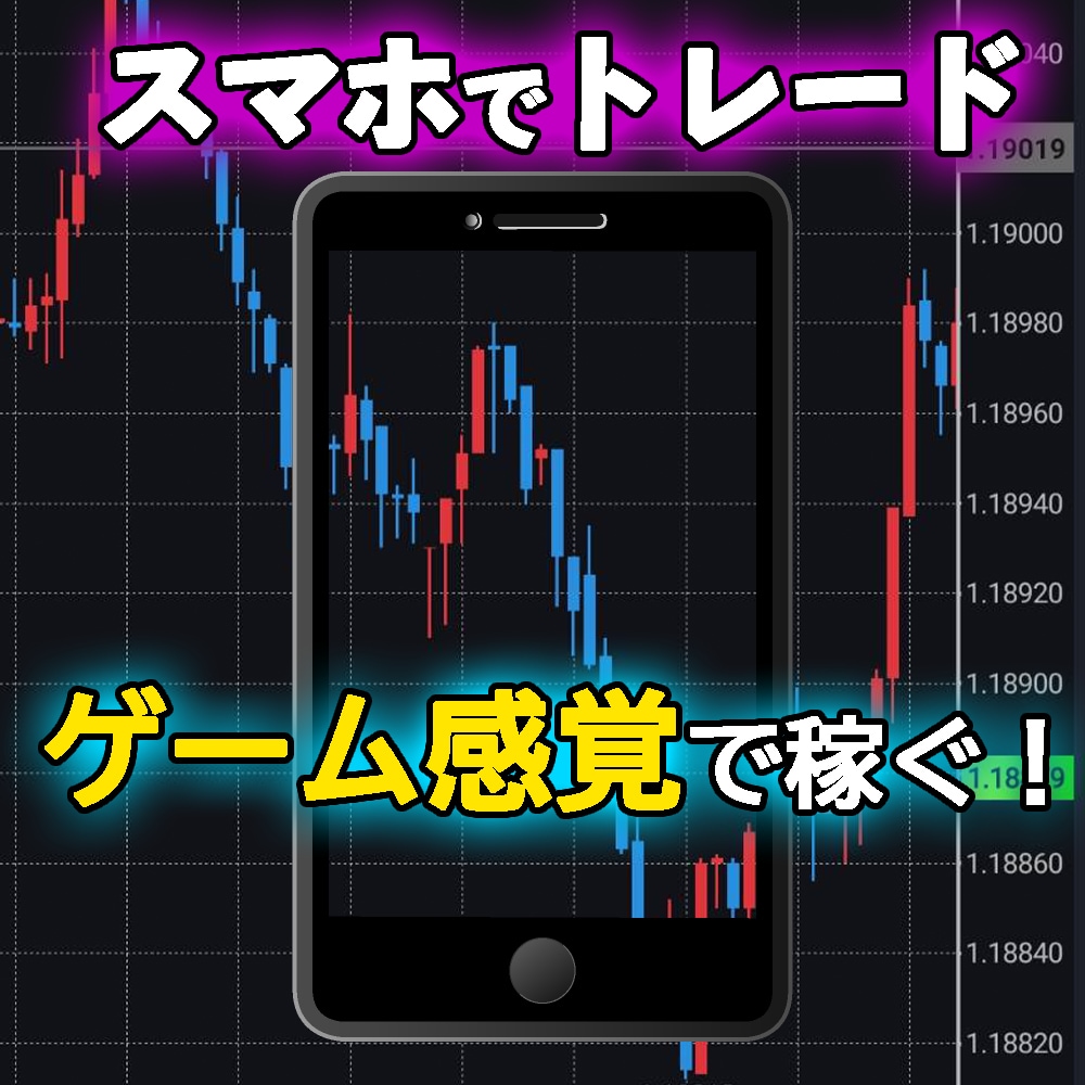 スマホで完結！FXをゲーム感覚で勝つ手法教えます 専業トレーダーのスマホで出来るハイパースキャルピングFX手法 イメージ1