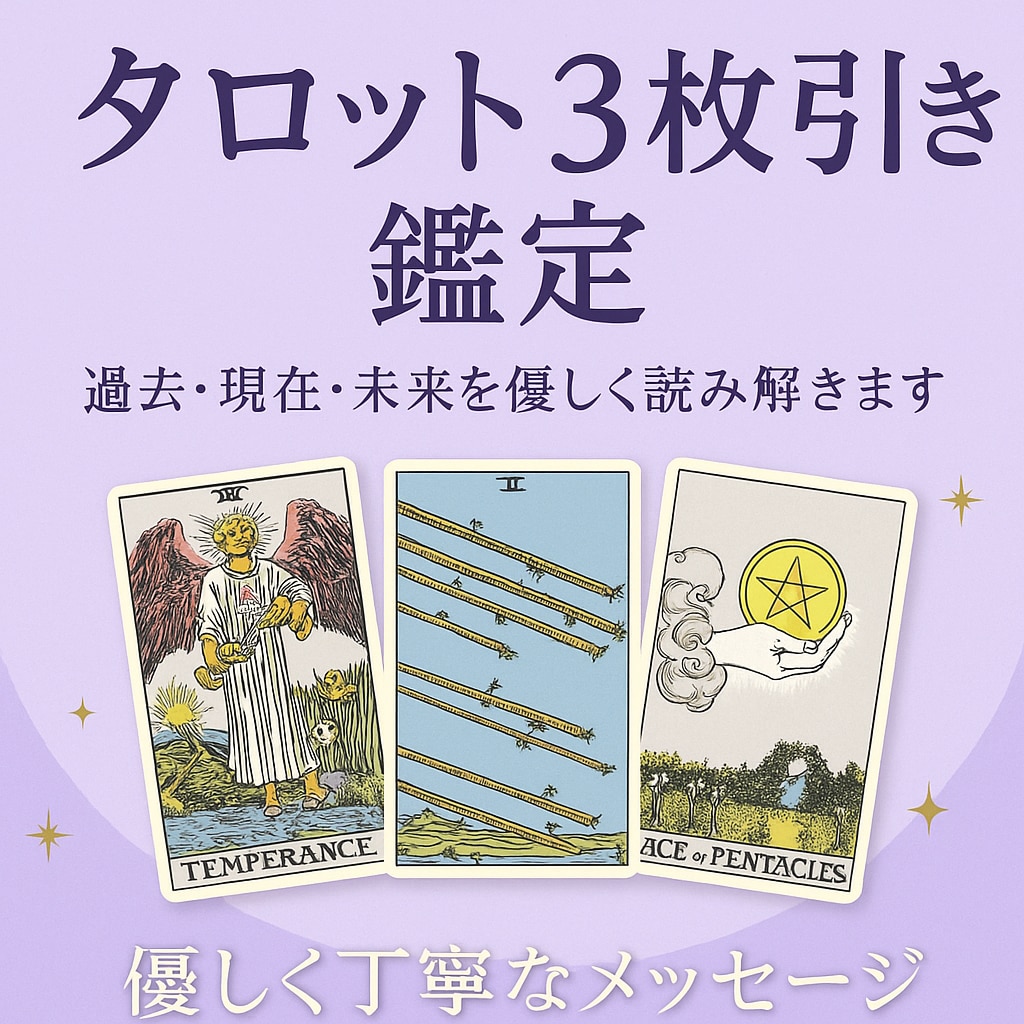 占いを致します タロット3枚鑑定　過去・現在・未来を優しく読み解きます イメージ1