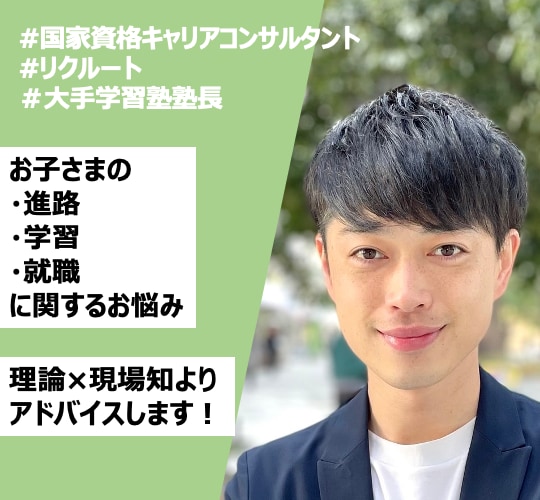 お子様の学習相談/進路相談/就職相談に乗ります 論理と現場知をもとにお子様の進路・将来についてサポートします イメージ1
