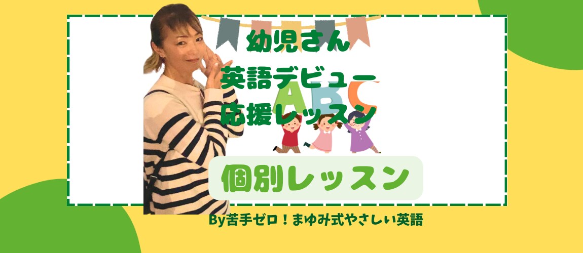 幼稚園児英語デビュー応援レッスンをします 日本人講師だから安心！親子で楽しめる英語時間 イメージ1