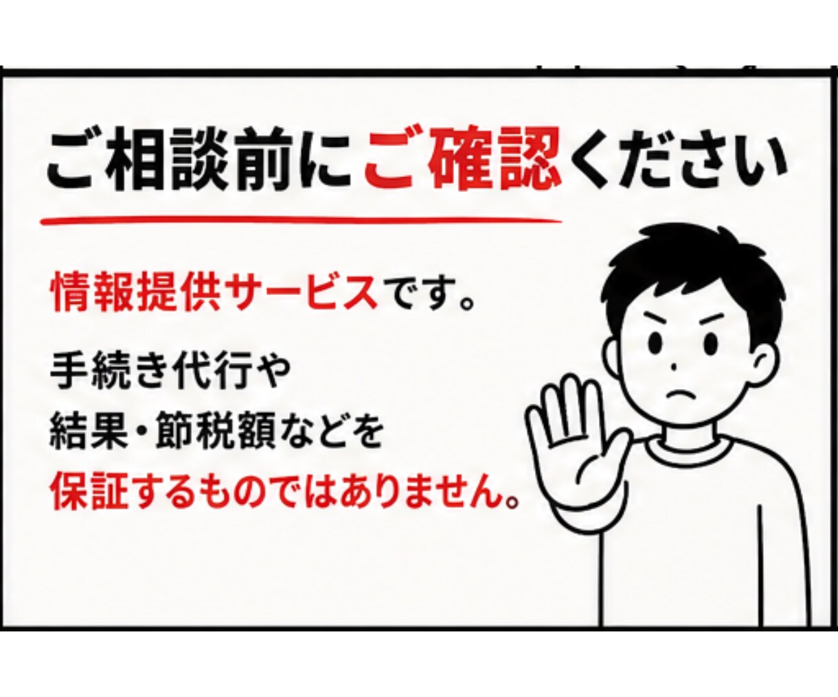 マイクロ法人の迷い、50分でズバッと解決します ネットで3時間の『一般論』よりも、個別で『私の場合の正解』を イメージ9