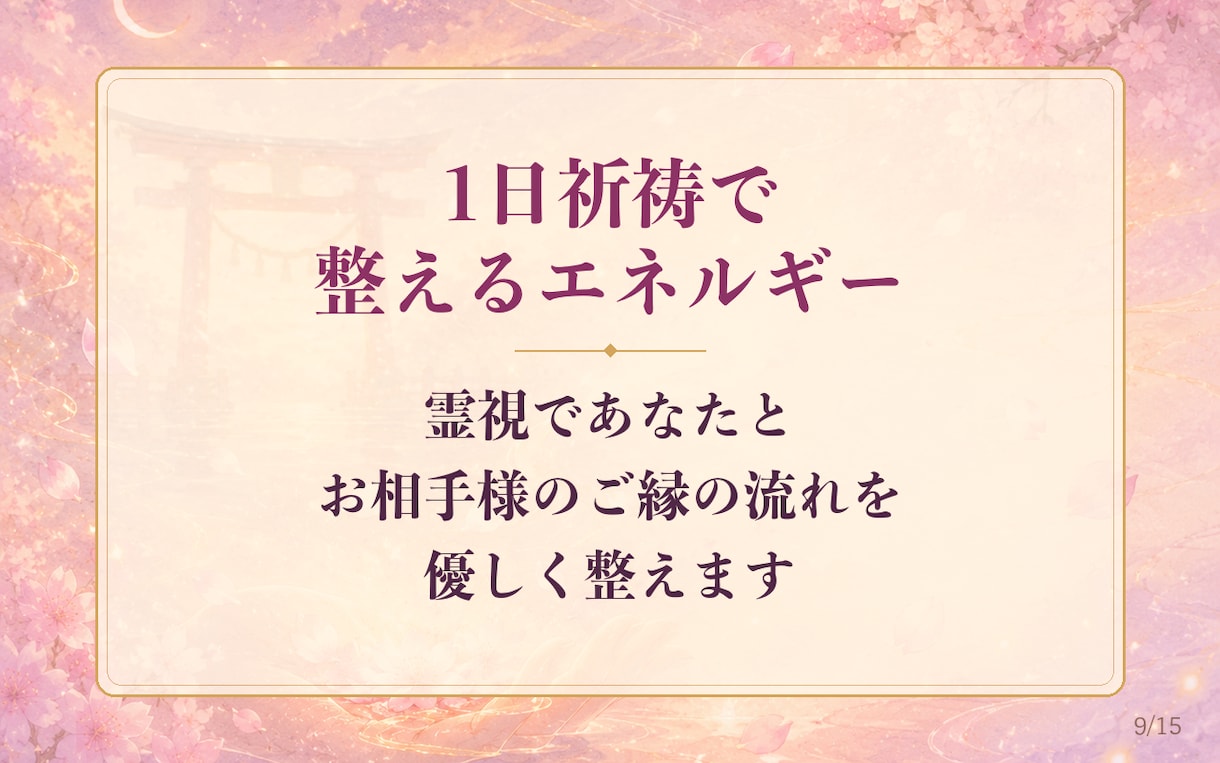 お試し1日祈祷◆ご縁の流れを優しく整えます クーポン対象◆ご縁を優しく後押しする1日祈祷をお届け イメージ9