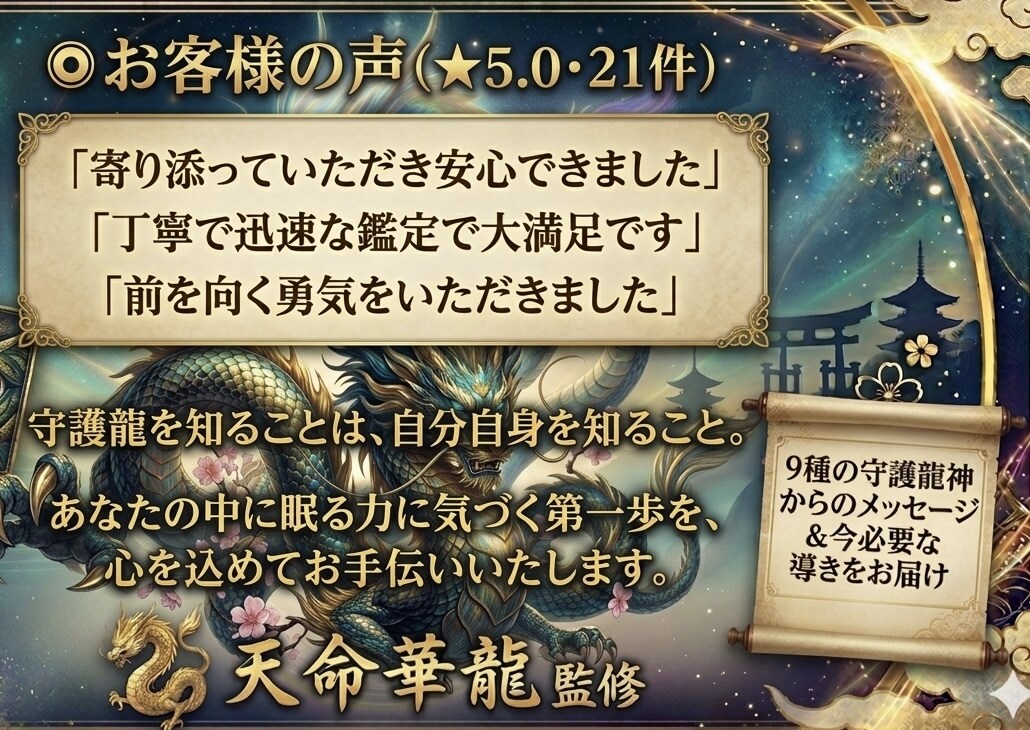 あなたの守護龍は？★龍神鑑定で運命を解きます 9種の守護龍神からのメッセージ＆今必要な導きをお届け イメージ4