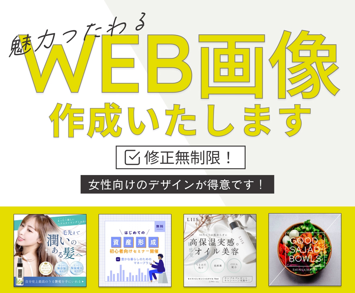 修正無制限！格安で高品質でwebバナー制作します 女性受け◎シンプル・訴求力のあるデザインが得意です イメージ1