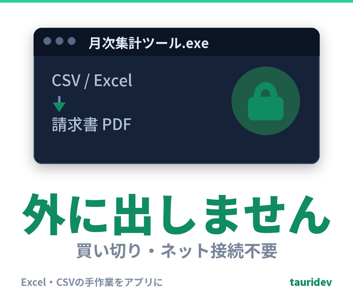 Excel・CSVの手作業を買い切りアプリにします Windows買い切り・月額なし・データはPCの中だけ イメージ1