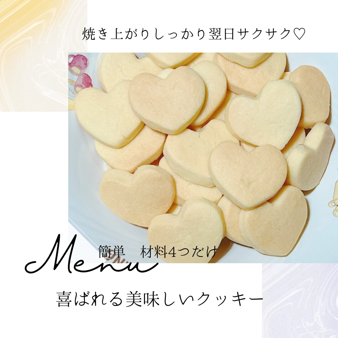 サックサクな美味しいクッキーレシピ教えます お子様と作ってみませんか？プレゼントにも喜ばれます♩ イメージ1