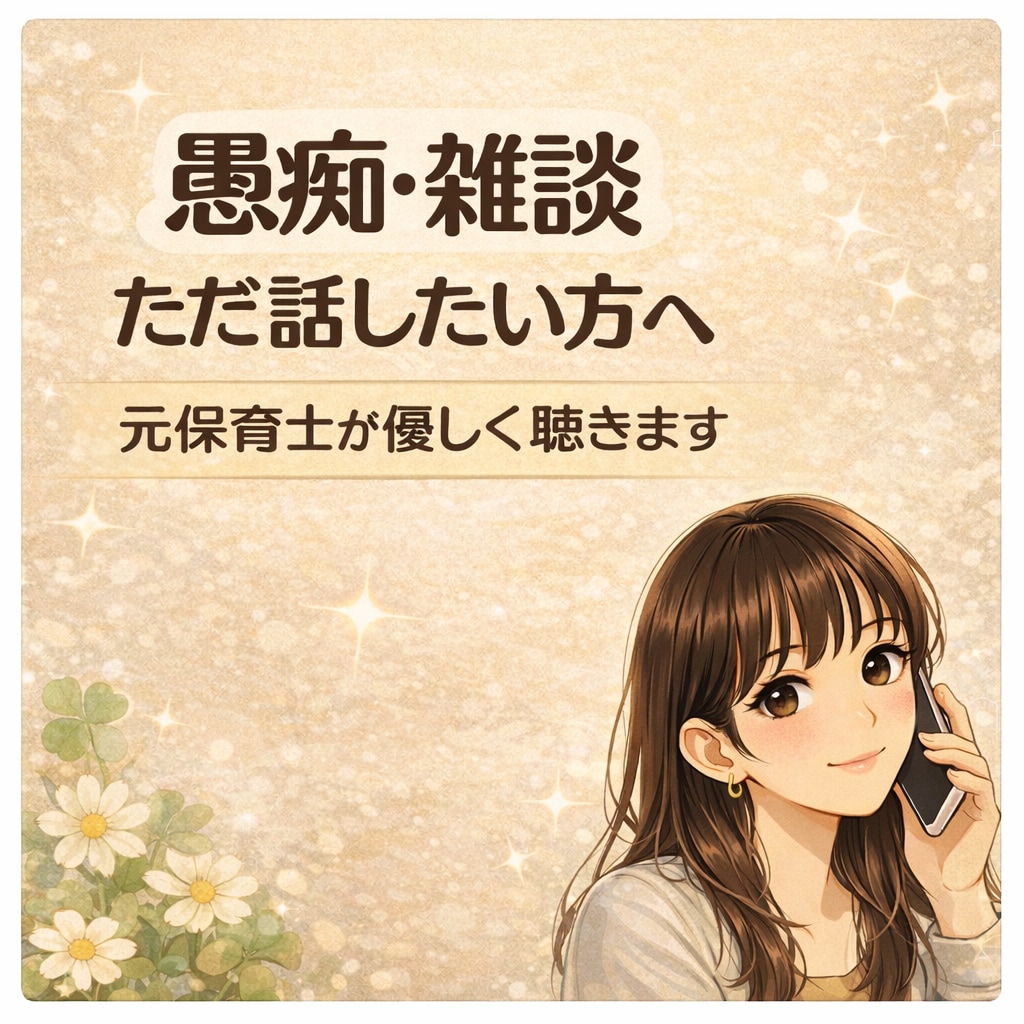 話し相手・雑談・愚痴なんでも聴きます 楽しくやりとり♪何でも一緒に話しましょう♡＾＾ イメージ1