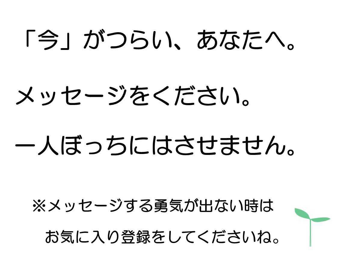 新学期応援企画☆つらい気持ち、そのまま受け止めます 新学期のしんどさを、24時間チャットで吐き出してください。 イメージ5