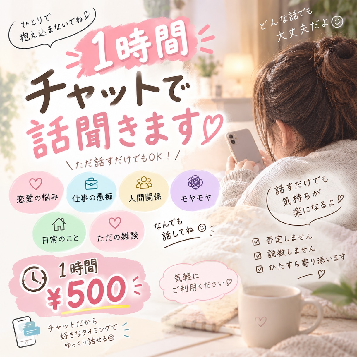60分間！チャットであなたのお話を聞きます 即レス可能！チャットでお話聞きます！ イメージ1