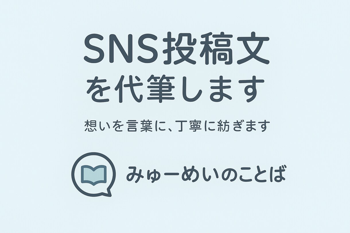 SNS投稿文を代筆します 想いを言葉に、丁寧に紡ぎます。 イメージ1