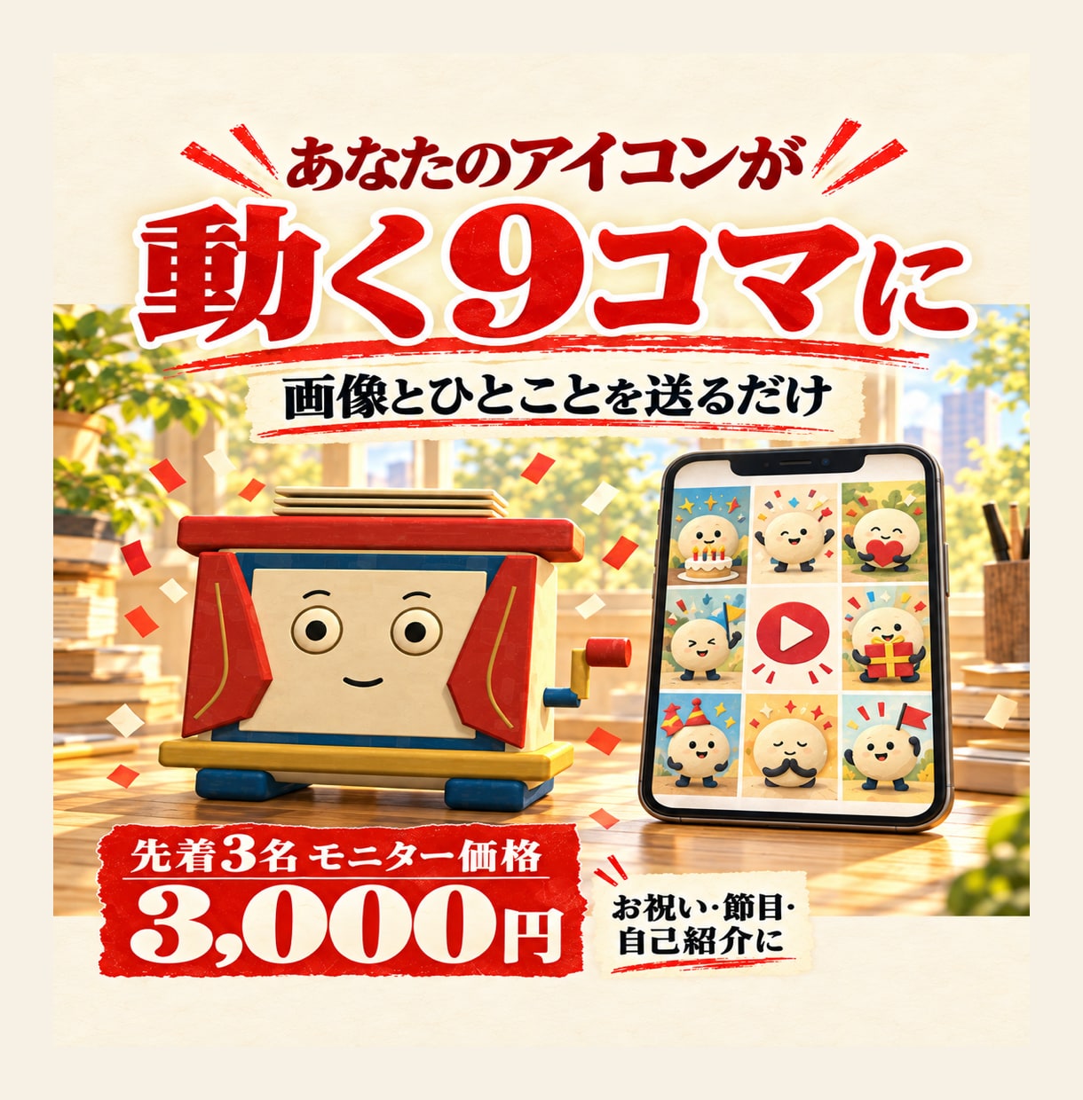 お祝いや紹介の9コマAI動画を作ります アイコンとひとことを送るだけ。動く9コマを10秒で イメージ1
