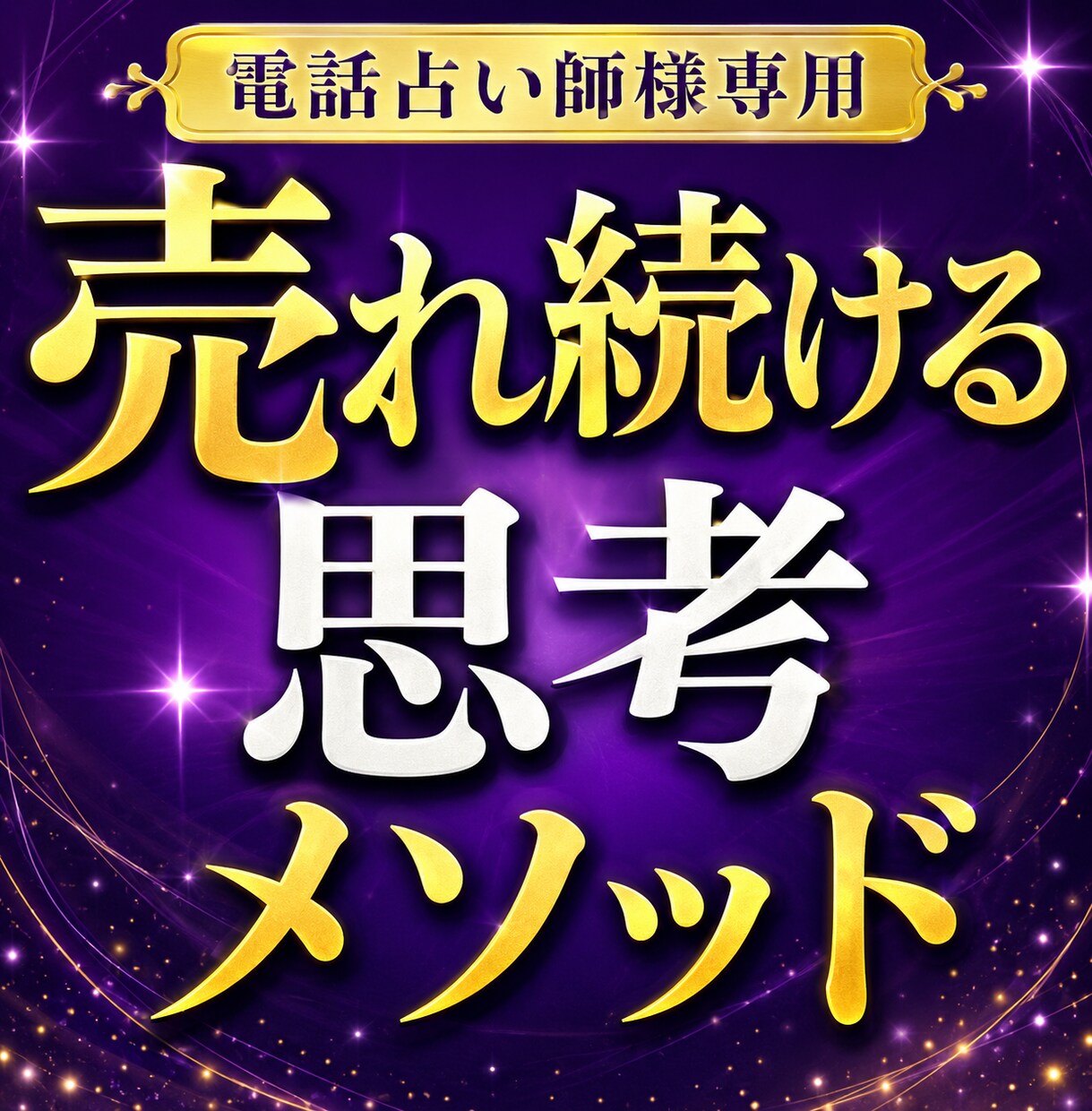 電話占いで月収が飛躍する思考術をお伝えます 売れ続ける鑑定師が実践する成功の思考メソッドを伝授します！ イメージ1