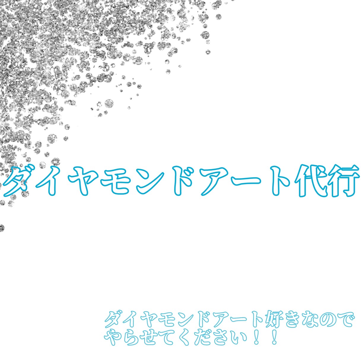 ダイヤモンドアート代行します ダイヤモンドアートが好きなのでやらせてください！！！ イメージ1
