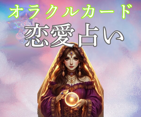 恋愛オラクル♡相手の本心・状況・今後を鑑定します 恋愛総合・片思い・不倫・音信不通★天使から受け取るメッセージ イメージ9