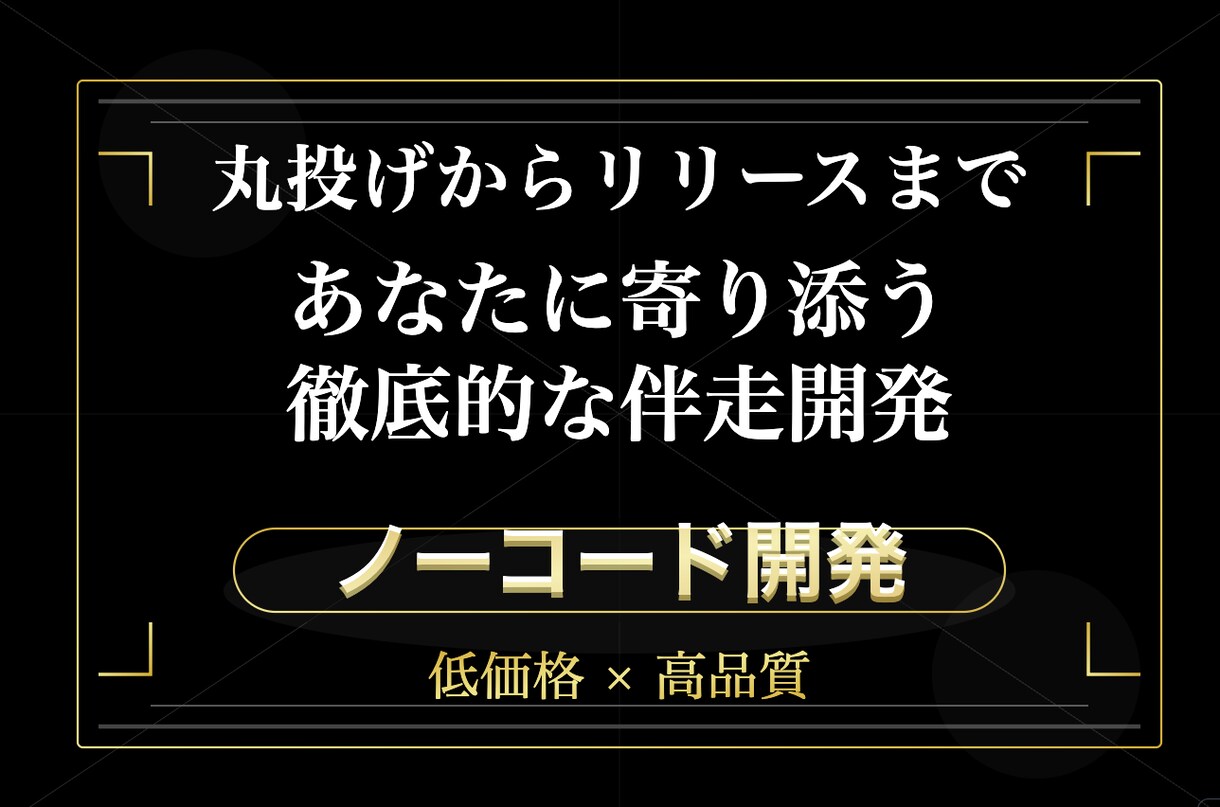 ノーコードでなんでも開発します 理想のプロダクト開発と、献身的なサポート！ イメージ1