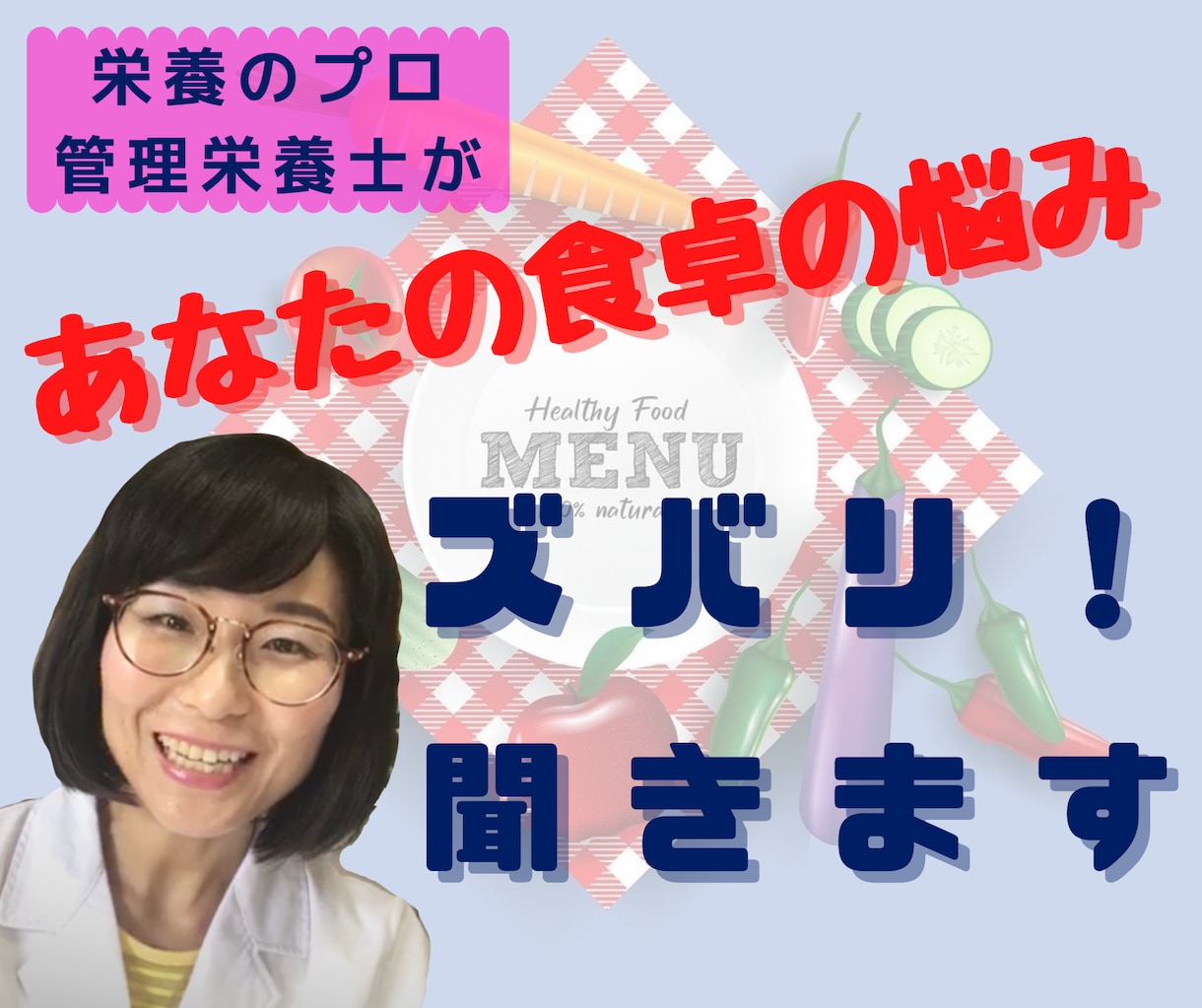 栄養のプロがあなたの食卓の悩み、お言葉で聞きます 生きるためには必要不可欠な食事だからこそ、大切にしたいですね イメージ1