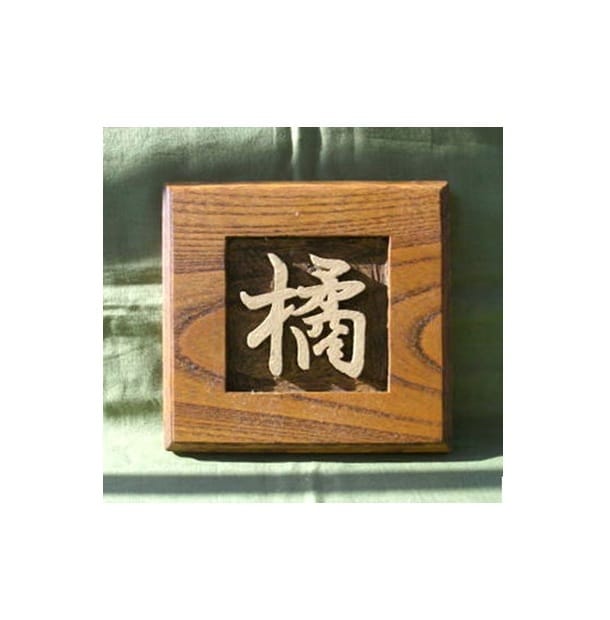 木製　表札の制作いたします どこにもないあなただけのオリジナルな表札をお作りいたします。 イメージ10