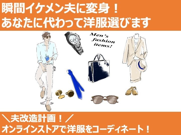 瞬間イケメン夫に変身！あなたに代わって洋服選びます ＼夫改造計画！／オンラインストアで洋服をコーディネート！ イメージ1