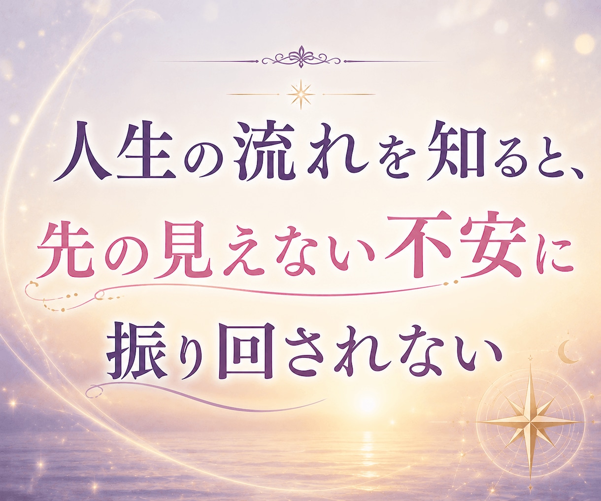 今どんな時期？1年の運気×前後13年の流れ伝えます うまくいかない理由・今の過ごし方・進むタイミングがわかる イメージ8