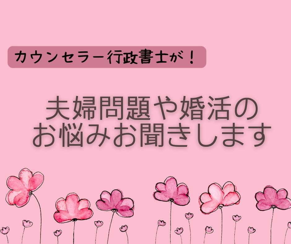 結婚生活や婚活のお悩み相談に乗ります カウンセラー行政書士があなたのモヤモヤを解決します！ イメージ1