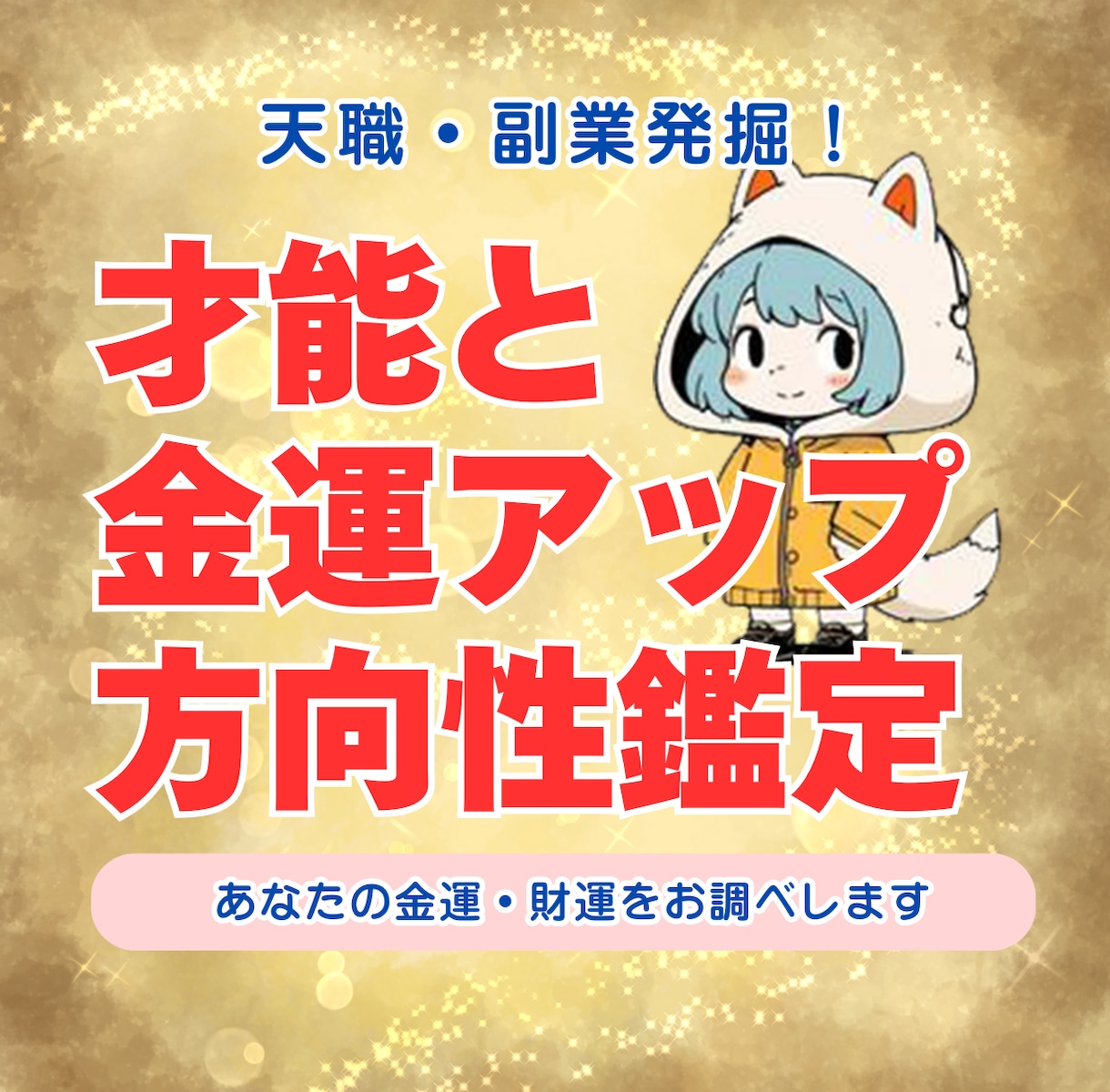 天職・副業発掘！才能と金運アップの方向性鑑定します “金運アップ”につながる最適な方向性をお伝えします。 イメージ1
